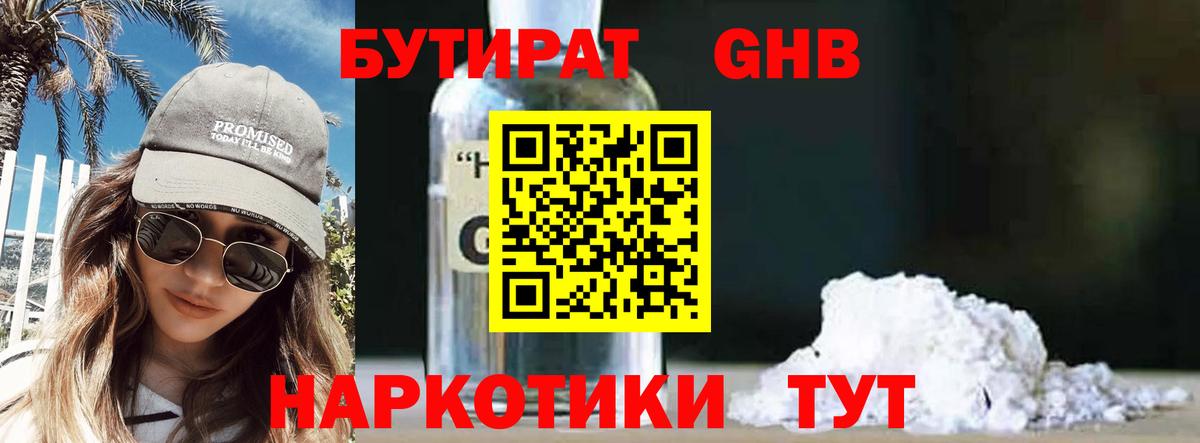 Бутират GHB Благовещенск