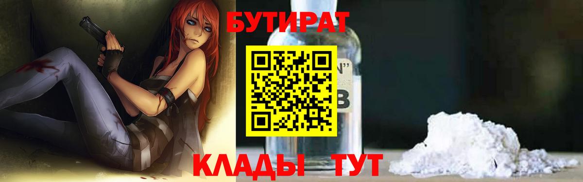 Благовещенск  БУТИРАТ 99%  Бутират  Вход с VPN 