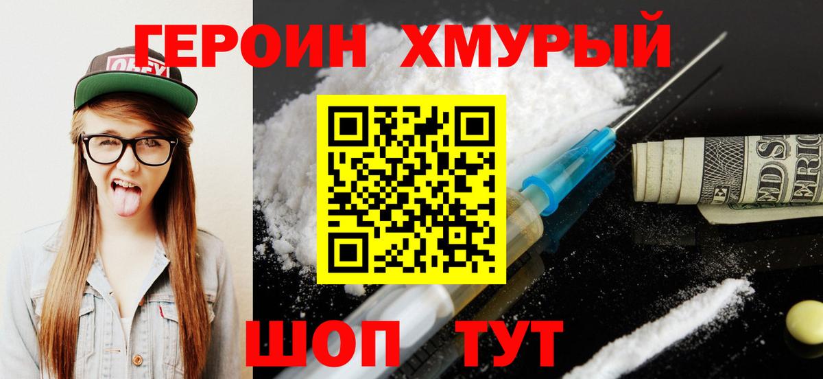 Благовещенск  Героин хмурый  ГЕРОИН  Вход с VPN 
